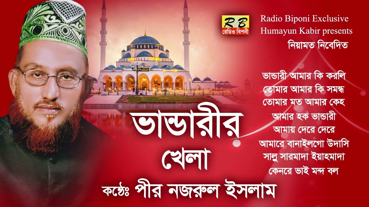 ভান্ডারী আমার কি করলিরে বাবা মঈন আমার কি করলি কলংকের হাড় গলায় পড়াইলি ওরে প্রেমের ঘন্টা। পীর নজরুল