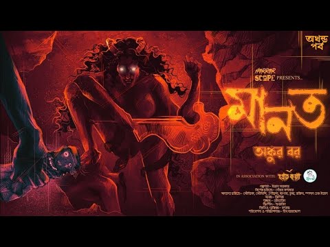 মানত( অখন্ড পর্ব ) | Ankur Bar | Reuploaded | Suspense | Tantrik Golpo | অভিশাপ | Horrorscope