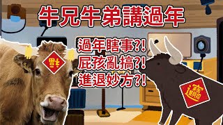 【牛兄牛弟講過年】20240207