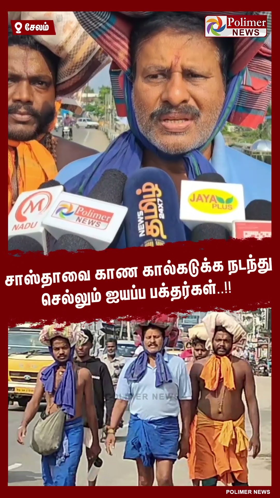 சாஸ்தாவை காண கால்கடுக்க நடந்து செல்லும் ஐயப்ப பக்தர்கள்..!! #shorts | #shabarimalai