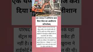 #dalimsharma #मेरठ में कंपलेक्स किया ध्वस्त