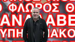 Τελικά  δεν  επιβεβαιώθηκε Η.... πληροφορία με (κάθε επιφύλαξη)