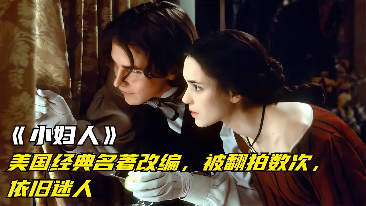 150年前的經典故事，重拍數次仍然打動女性心！ #三角恋情 #上流社会 #爱情结局 #经典爱情 #浪漫电影