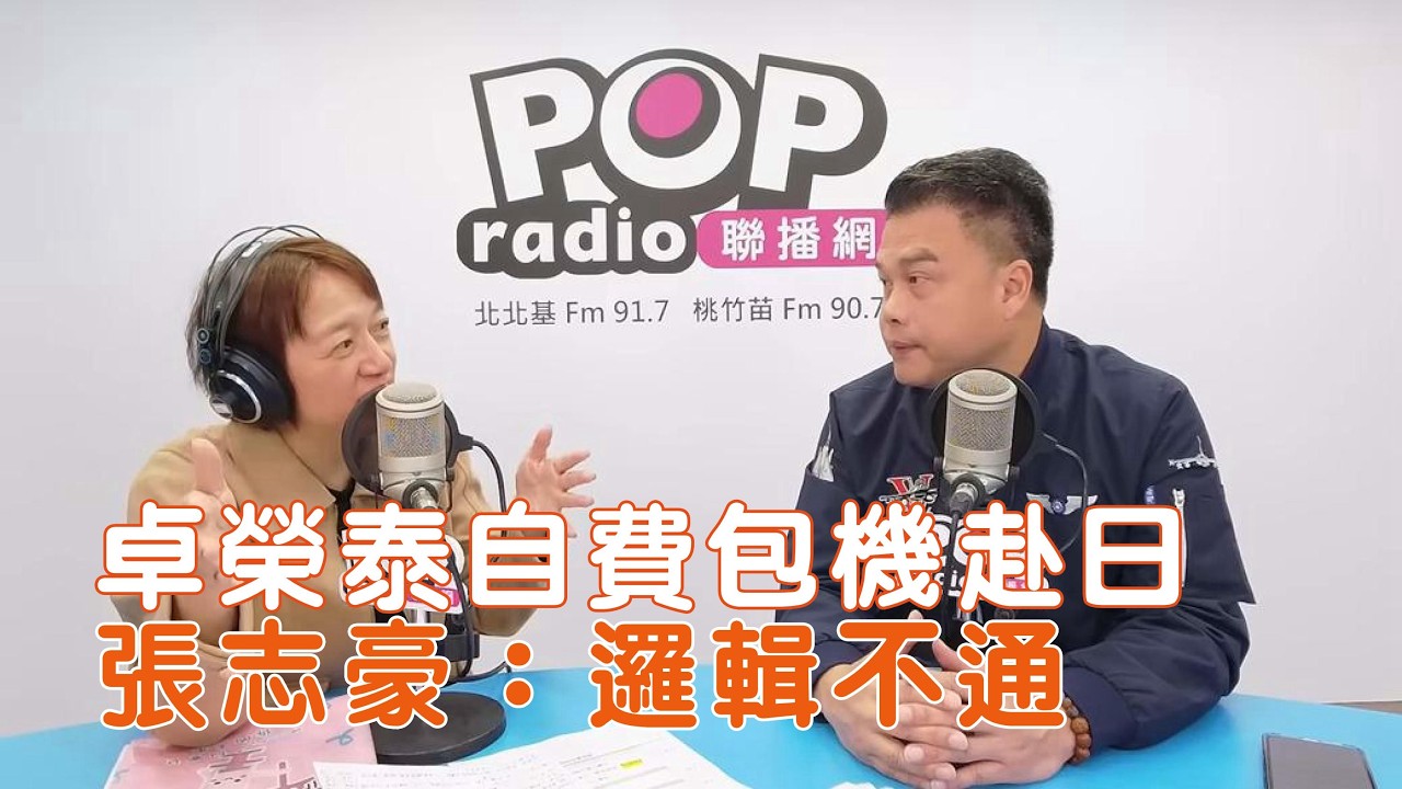 2026-03-09《POP搶先爆》邱明玉專訪 台北市議員 張志豪