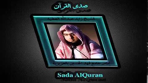 تلاوة رائعة بصوت الشيخ زايد العطيه من الليلة الثامنة تراويح رمضان 1435