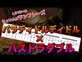 【ドラム】１分で学べるバスドラダブルを用いたパラディドルディドルのビート