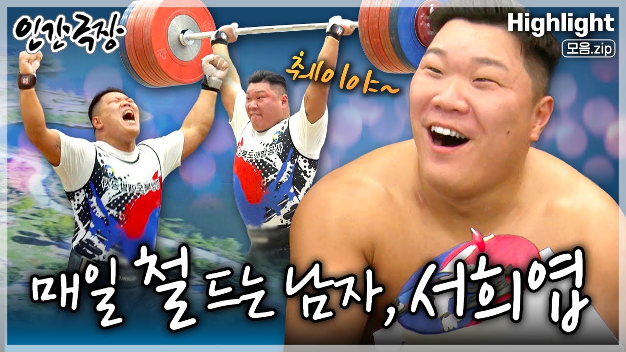 [인간극장★] 최고령 역도 국가대표!!🏋️‍♂️가족의 힘으로 2028년 LA올림픽 출전을 목표로 포기하지 않는 그의 도전 일기💪 ‘매일 철 드는 남자, 서희엽’ | KBS 방송