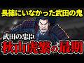 【秋山虎繁】勝頼の援軍を待たず戦った武田の鬼の最期【長篠】