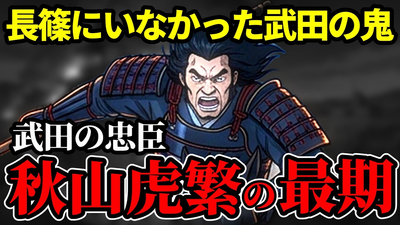 【秋山虎繁】勝頼の援軍を待たず戦った武田の鬼の最期【長篠】