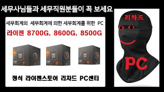 세무사님들! 세무사사무실 직원분들이 꼭 보셔야할 영상! 세무사사무실 컴퓨터 및 PC 추천사양