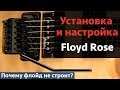 Установка и настройка Floyd Rose на гитаре
