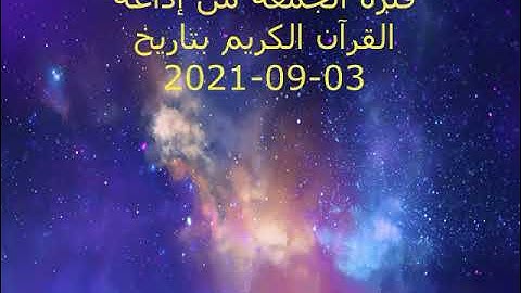 فترة الجمعة من إذاعة القرآن الكريم بتاريخ 03-09-2021