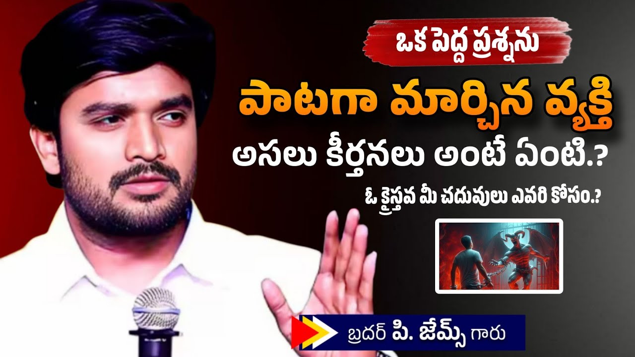ఒక పెద్ద ప్రశ్నను పాటగా మార్చిన వ్యక్తి🤔 అసలు కీర్తనలు అంటే ఏంటి.?🔥🤔|BRO P JAMES GARU |#WAYOFCHRIST
