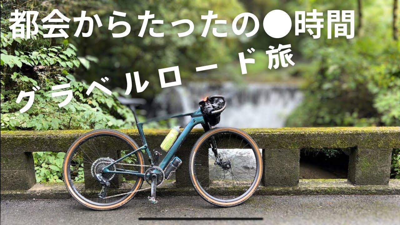 【グラベルロード旅】東京・檜原村へ自転車の旅／神戸岩・払沢の滝