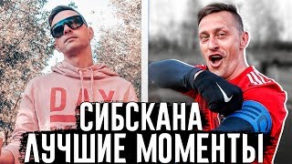 СИБСКАНА - ЛУЧШИЕ МОМЕНТЫ #2