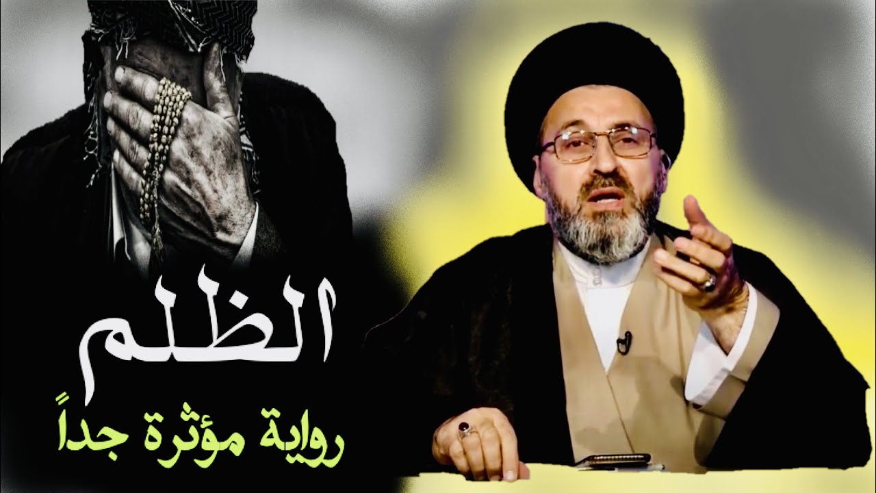 الظلم || رواية مؤثرة جداً || السيد رشيد الحسيني