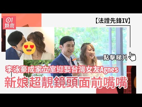 【娛樂快訊】十一年後 李泳豪已經放低楊思琦 宣布與台灣女友結婚