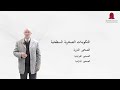 3 جيولوجية الأردن