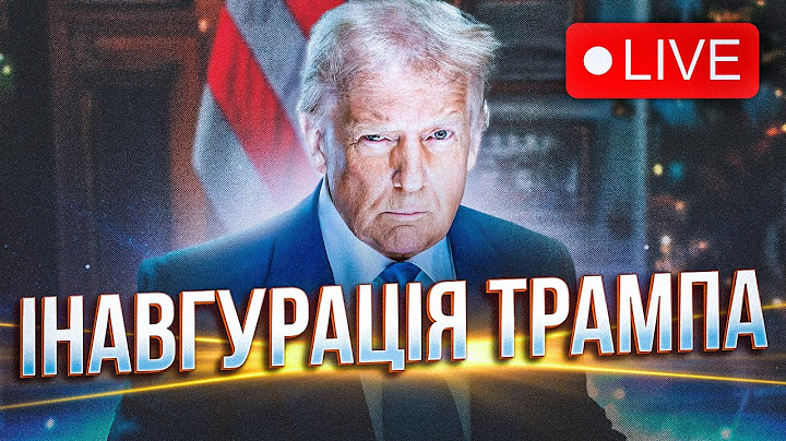 🔴Церемонія інавгурації президента США, Дональд Трамп складає присягу - НАЖИВО УКРАЇНСЬКОЮ