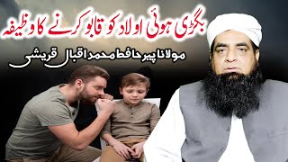 Aulad Ko Rah e Rast Par Lane Ka Wazifa | Aulad Ko Qabu Karne Ka Amal | Peer Iqbal Qureshi