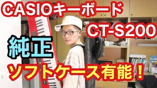 CASIOキーボード CT-S200純正ソフトケース 特徴紹介！