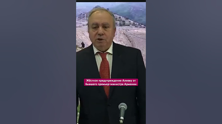 Жёсткое предупреждение Алиеву от бывшего премьер-министра Армении #алиев #азербайджан #баку #армения