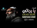 أنشودة رائعة لن تمل سماعها يــا رجـــائـــي محمد المقيط 2017