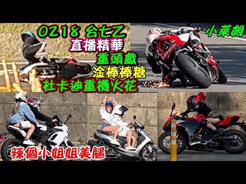 0218 台七乙直播精華 重頭戲 淦棒棒糖 杜卡迪重機火花 辣個小姐姐美腿