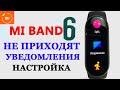 Xiaomi MI BAND 6 НЕ ПРИХОДЯТ УВЕДОМЛЕНИЯ