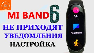 Xiaomi MI BAND 6 НЕ ПРИХОДЯТ УВЕДОМЛЕНИЯ