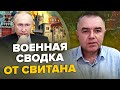 🤯СВИТАН: ШОК! Москва ГОТОВИТСЯ к налету ДРОНОВ / БУДАНОВ перехитрил РФ / У НАТО нет оружия для ВСУ?