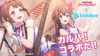 【#ガルパコラボ記念ときのそら配信中 】やったー！コラボだ！！【ときのそら/Tokinosora/ホロライブ 】