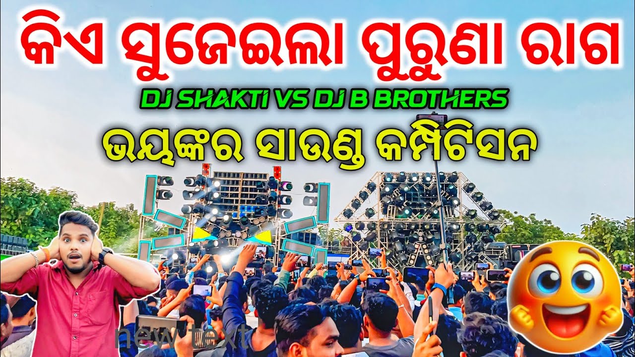 କିଏ ସୁଜେଇଲା ପୁରୁଣା ରାଗ 😱 Dj SHAKTI VS DJ B BROTHERS Again Face To Face Competition | Odisha Dhun