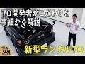 【新型70の開発裏話!】なるべく変えない、変えるなら最小限、変えたなら前回性能を超える、という3つの心がけへの思いとは?【開発者解説】