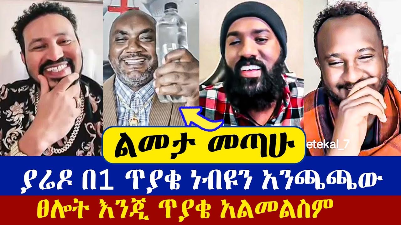 ጥያቄ የሚፈራ ነብይ - መልስ የማይሰጥ መምህር 