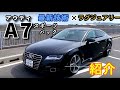 Audi A7 Sportbackの内装からナビの使い方まで徹底紹介！アウディ A7スポーツバック出品車両インプレッション【個人間自動車売買Ancar】