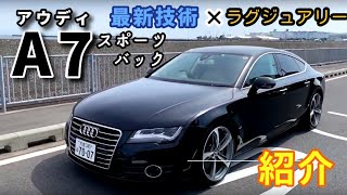 Audi A7 Sportbackの内装からナビの使い方まで徹底紹介！アウディ A7スポーツバック出品車両インプレッション【個人間自動車売買Ancar】