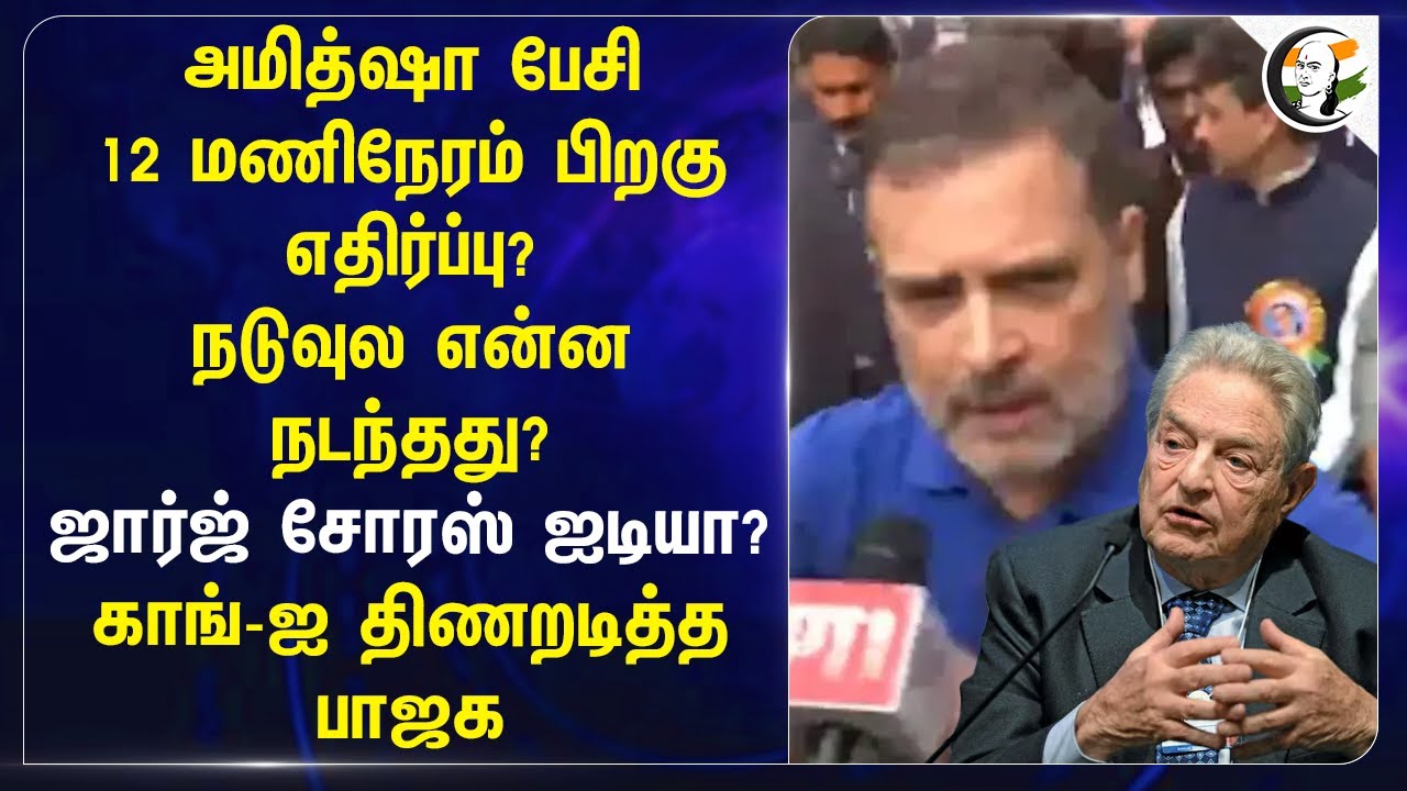 Amit Shah பேசி 12 மணிநேரம் பிறகு எதிர்ப்பு? Soares ஐடியா? Congress-ஐ திணறடித்த Sudhanshu Trivedi