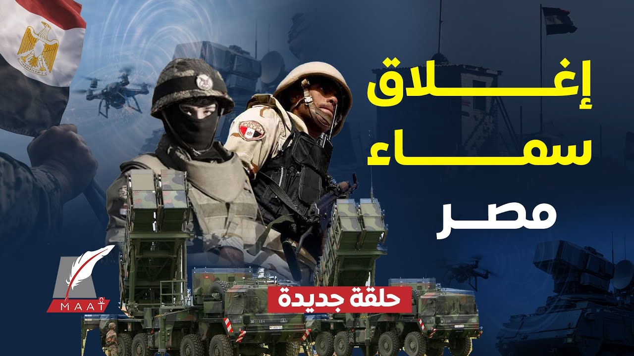 زلزال عسكري..مصر تدخل عصر الدفاع الكهرومغناطيسي وتتحدى تكنولوجيا إسرائيل..خفايا صفقة الحارس الألماني