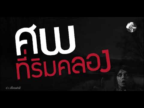 เล่าเรื่องผี ประสบการณ์หลอน ตอน ศพที่ริมคลอง (โลกผี) EP. 11