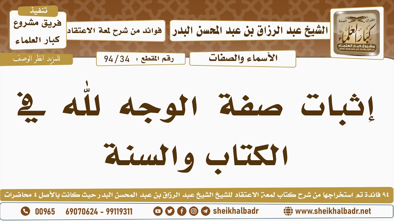[34- 94] إثبات صفة الوجه لله في الكتاب والسنة - الشيخ عبد الرزاق البدر