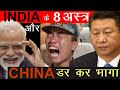 India के 8 अस्त्र और China डर के भागा  | By- Mr. HariMohan
