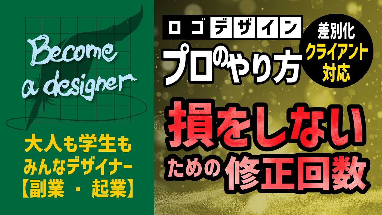 副業ロゴデザイン 修正回数の重要性 ビギナーの売りとしての修正回数無制限 副業チャレンジ勉強中 未経験からのロゴデザイン Youtube