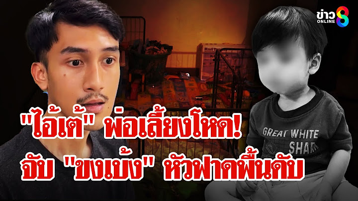 ปิดเกม! "ไอ้เต้" พ่อเลี้ยงโหด จับขงเบ้ง 2 ขวบทุ่มพื้นหัวฟาดดับ | ลุยชนข่าว | 7 ก.ค. 68