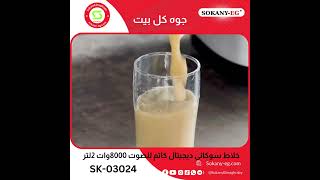 لازم تجربى خلاط SK-03024 خلاط سوكانى ديجيتال كاتم للصوت 8000وات 2لتر