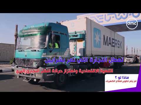 #ماذا_لو لم يتم تطوير قطاع الكهرباء.. وما أثر ذلك على قطاع الطرق؟
