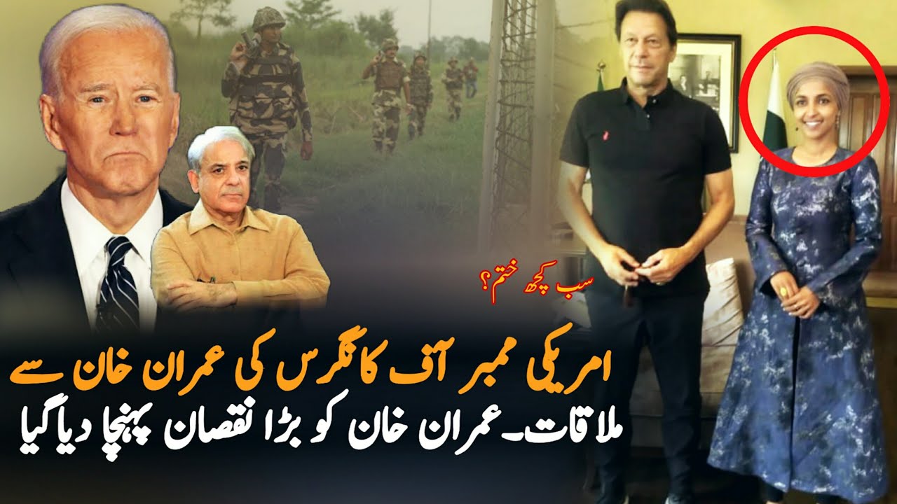 US Congresswoman Ilhan Omar met Imran Khan | Imran Khan america