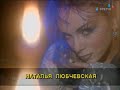 Наталья Любчевская - Падал Прошлогодний Снег (1998 Год. HD 720)