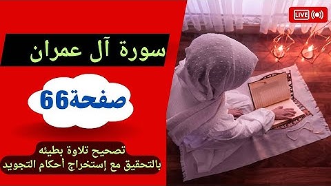 مفاجأه للمبتدئين 📢كيف نقرأ ونحفظ صفحة 66 /  سورة آل عمران. Surah Al-imran