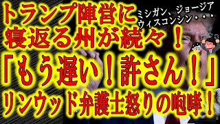 【全ての決着は1月6日】NATOが中共のサイバー攻撃の調査を開始！激戦各州のトランプ陣営への寝返りにリンウッド弁護士は大激怒！マスコミは「バイデン勝利確定」と大騒ぎ！イギリスからは200万人の中共党員